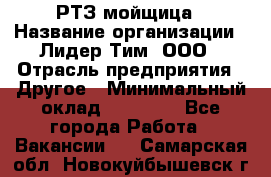 РТЗ/мойщица › Название организации ­ Лидер Тим, ООО › Отрасль предприятия ­ Другое › Минимальный оклад ­ 30 000 - Все города Работа » Вакансии   . Самарская обл.,Новокуйбышевск г.